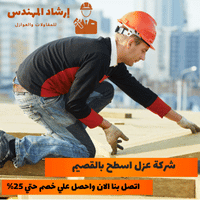 شركة عزل اسطح بالقصيم