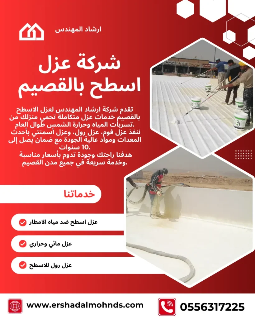 شركة عزل اسطح بالقصيم