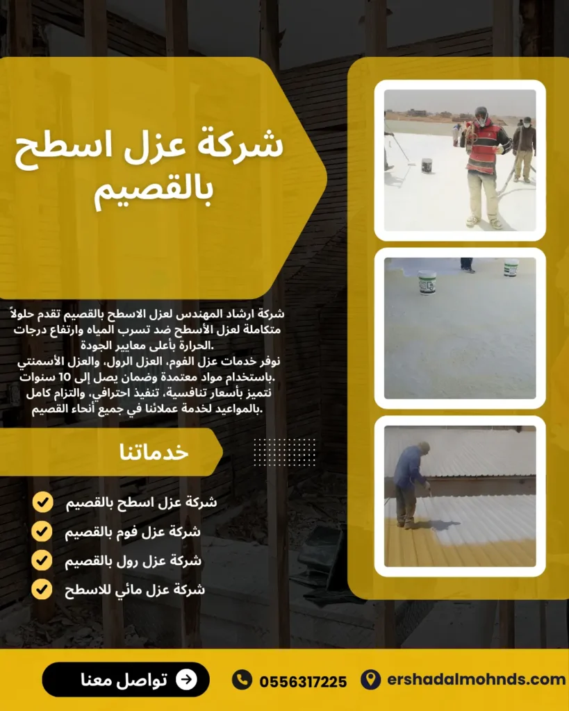 شركة عزل اسطح بالقصيم