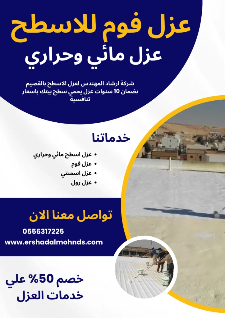 شركة عزل اسطح بالقصيم