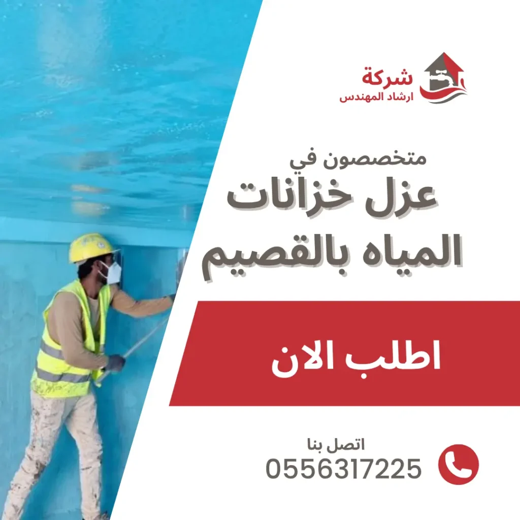 شركة عزل خزانات بالقصيم