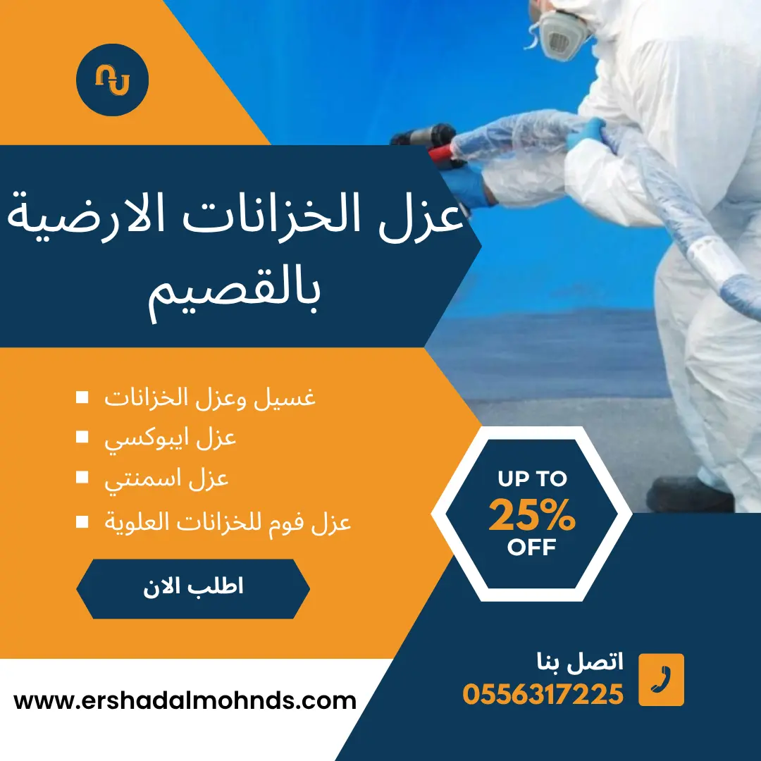 شركة عزل خزانات بالقصيم