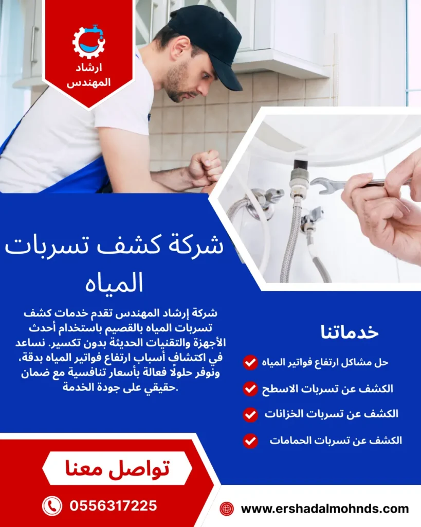 شركة كشف تسربات المياه بالقصيم..