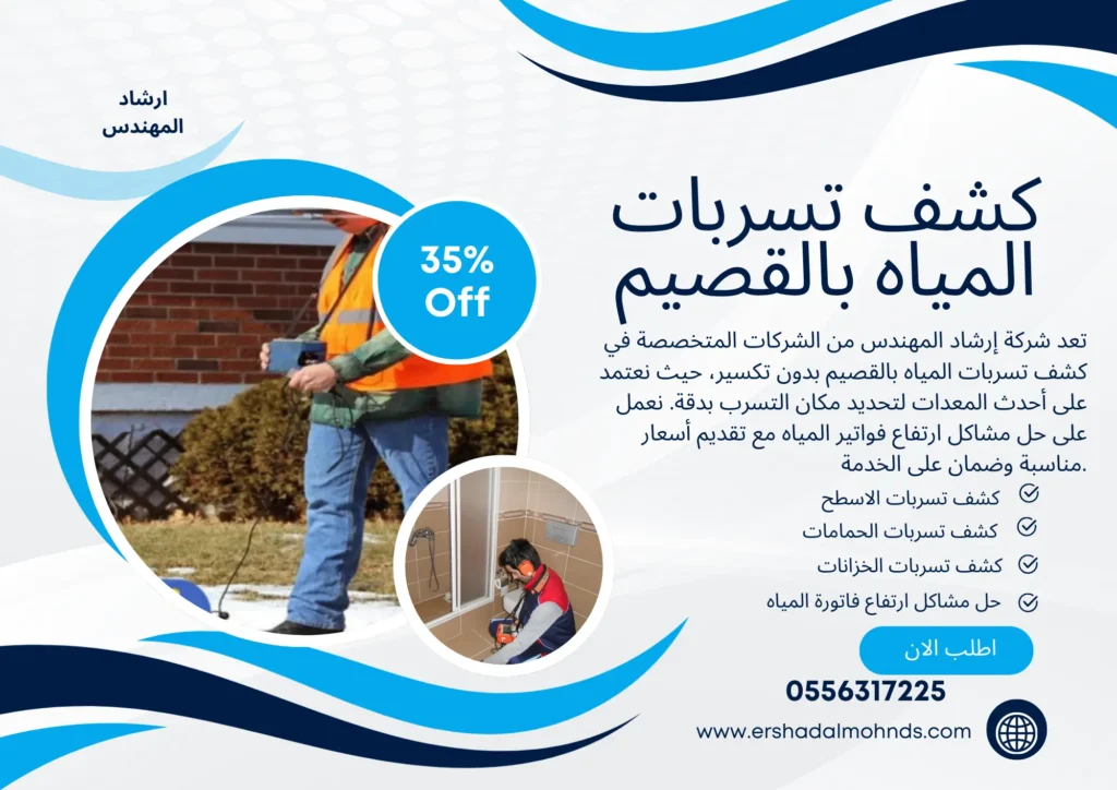 شركة كشف تسربات المياه بالقصيم