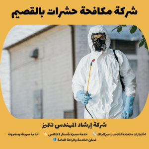 شركة مكافحة حشرات بالقصيم