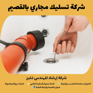 شركة تسليك مجاري بالقصيم