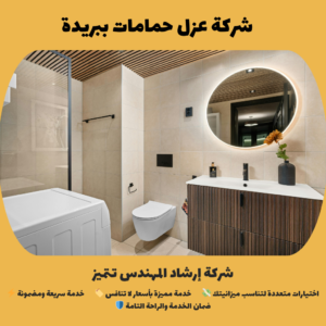 شركة عزل حمامات ببريدة