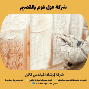 شركة عزل فوم بالقصيم