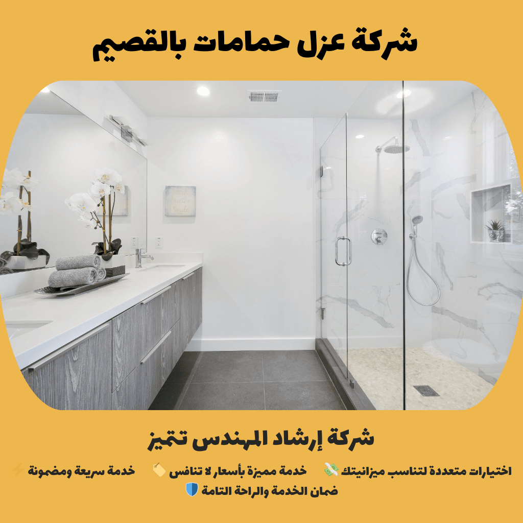 شركة عزل حمامات بالقصيم 