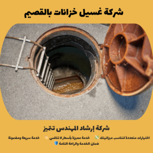 شركة غسيل خزانات بالقصيم