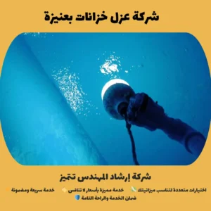 شركة عزل خزانات بعنيزة