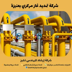 شركة تمديد غاز مركزي بعنيزة