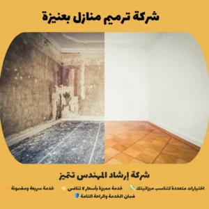 شركة ترميم منازل بعنيزة