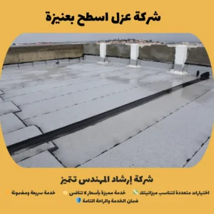 شركة عزل اسطح بعنيزة