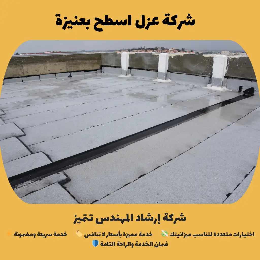 شركة عزل اسطح بعنيزة