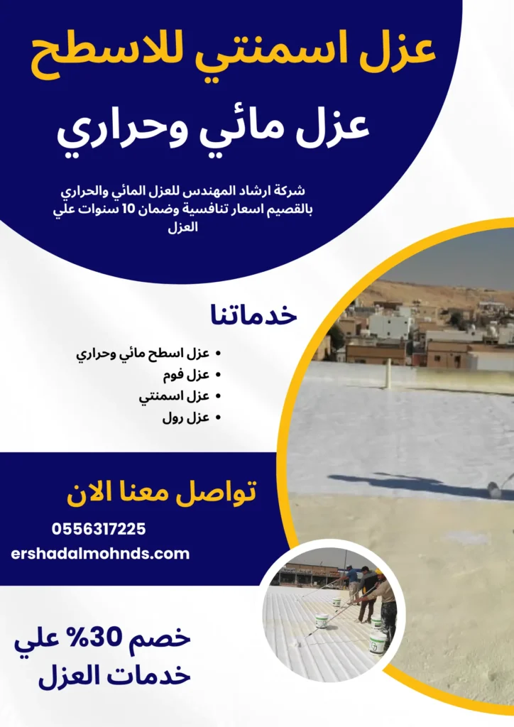 شركة عزل اسطح بالبكيرية