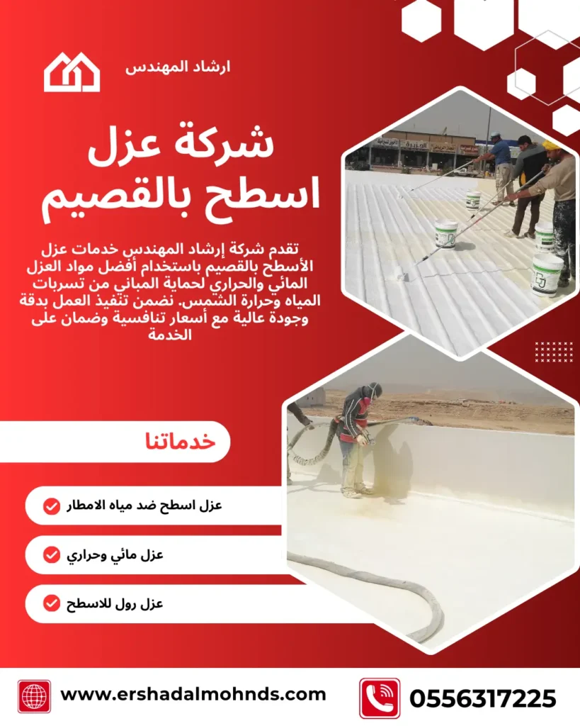 شركة عزل اسطح بالبكيرية