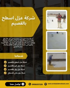 شركة عزل اسطح بالبكيرية