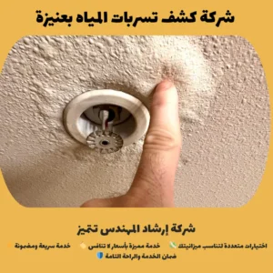 شركة كشف تسربات المياه بعنيزة