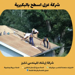 شركة عزل اسطح بالبكيرية