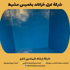شركة عزل خزانات بخميس مشيط