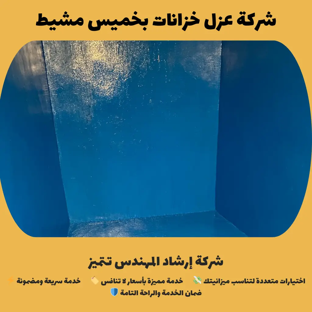 شركة عزل خزانات بخميس مشيط