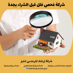 شركة فحص فلل قبل الشراء بجدة