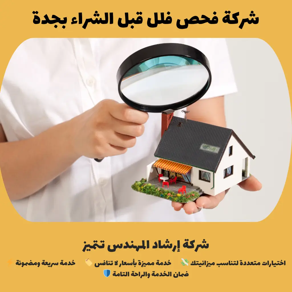 شركة فحص فلل قبل الشراء بجدة