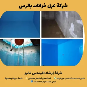 شركة عزل خزانات بالرس