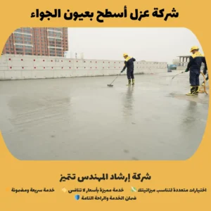 شركة عزل أسطح بعيون الجواء