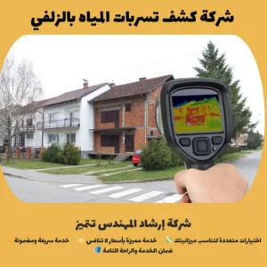 شركة كشف تسربات المياه بالزلفي