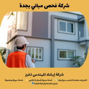 شركة فحص مباني بجدة