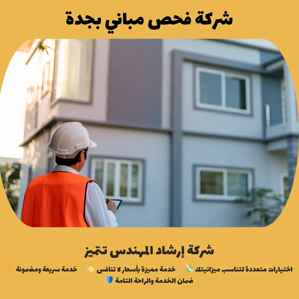 شركة فحص مباني بجدة