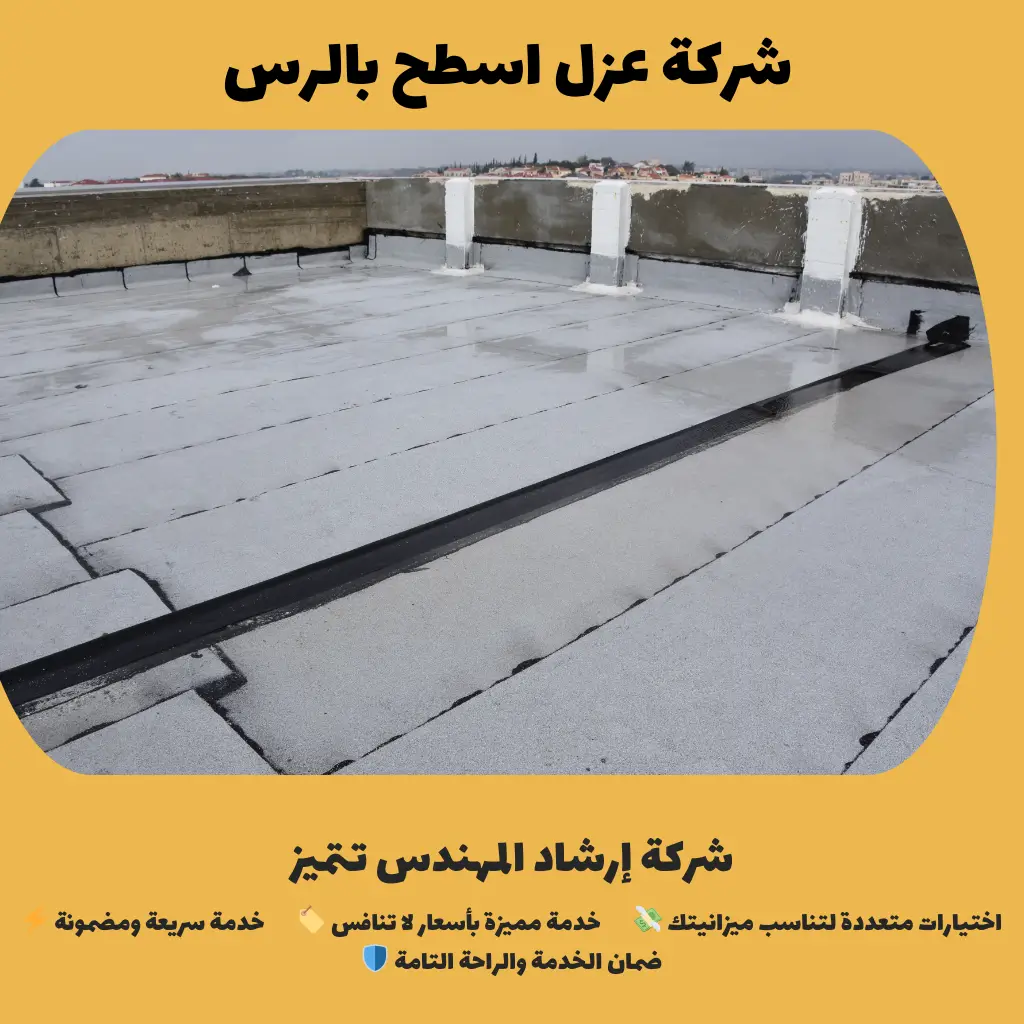 شركة عزل اسطح بالرس