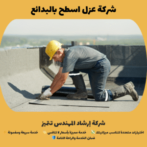 شركة عزل اسطح بالبدائع