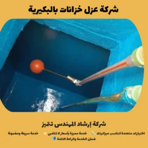 شركة عزل خزانات بالبكيرية