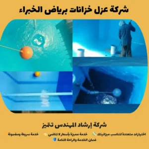 شركة عزل خزانات برياض الخبراء