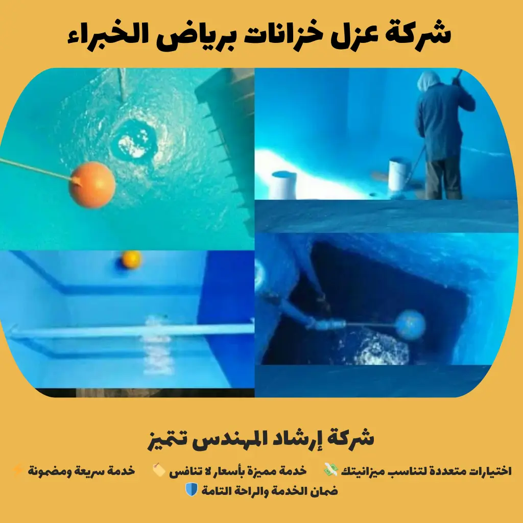 شركة عزل خزانات برياض الخبراء