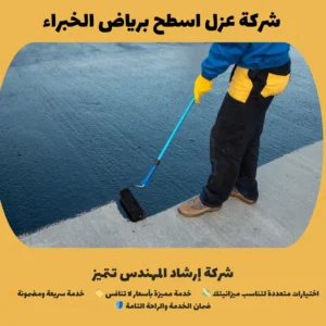 شركة عزل اسطح برياض الخبراء
