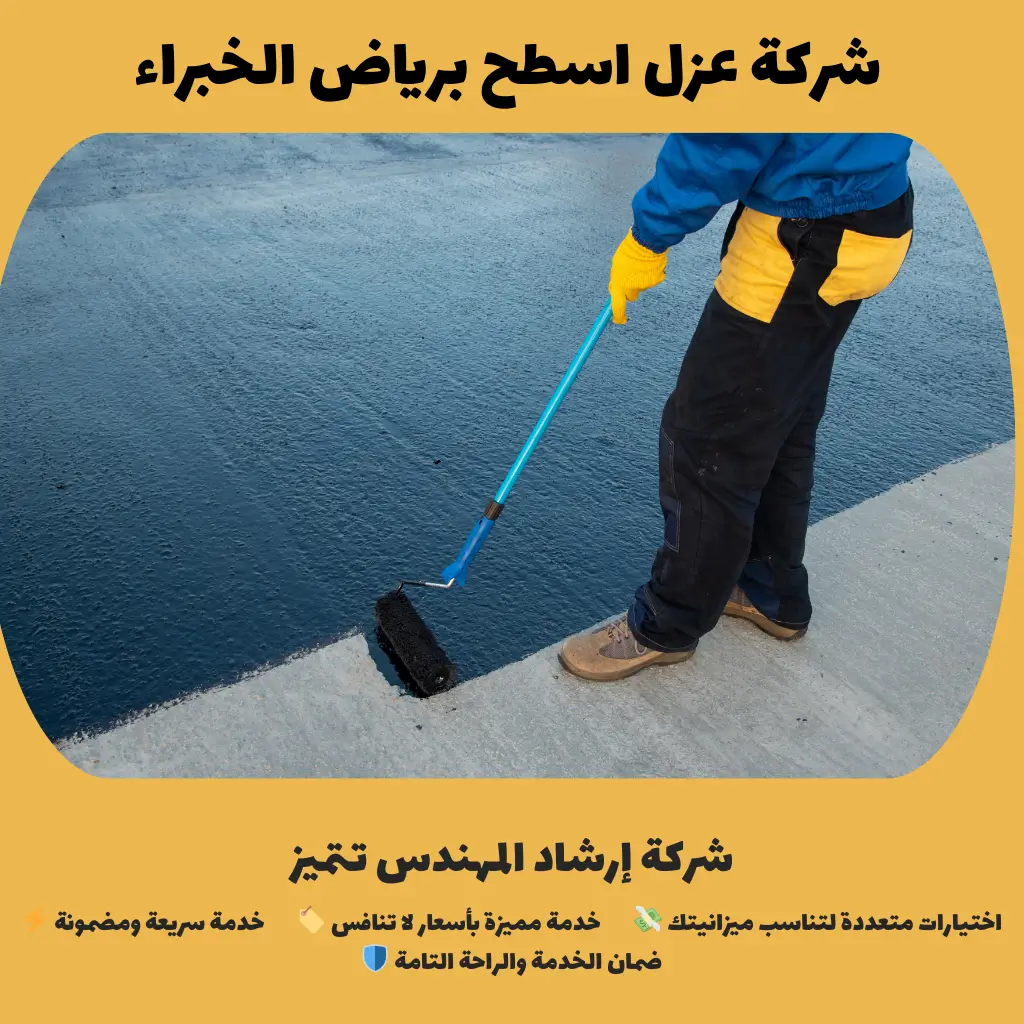 شركة عزل اسطح برياض الخبراء