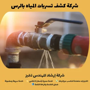 شركة كشف تسربات المياه بالرس