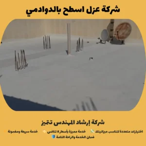 شركة عزل اسطح بالدوادمي