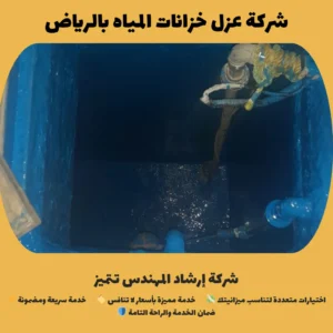 شركة عزل خزانات المياه بالرياض