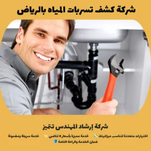 شركة كشف تسربات المياه بالرياض
