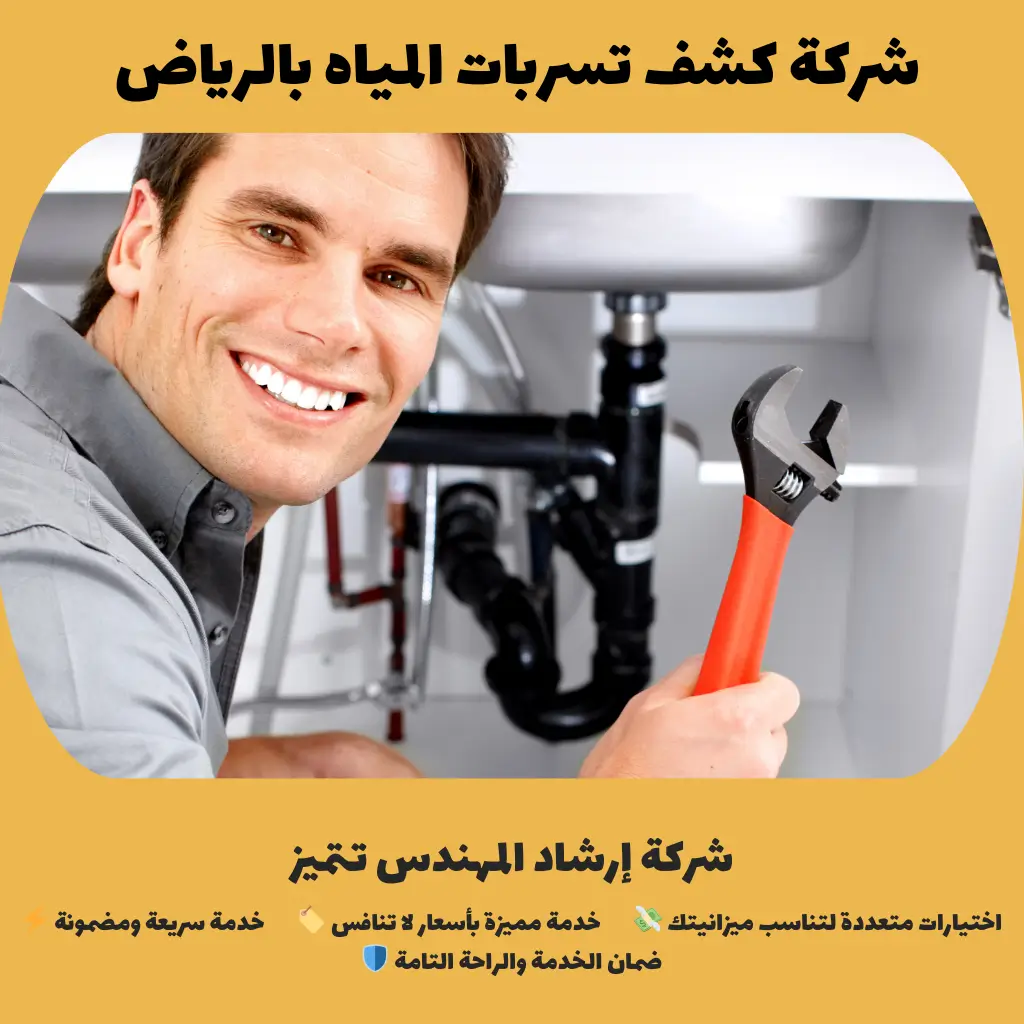 شركة كشف تسربات المياه بالرياض