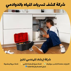 شركة كشف تسربات المياه بالدوادمي