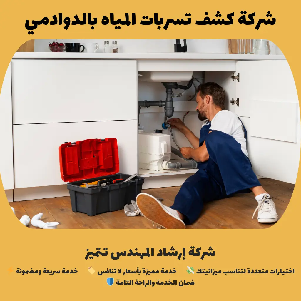 شركة كشف تسربات المياه بالدوادمي