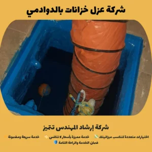 شركة عزل خزانات بالدوادمي