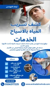 شركة كشف تسربات المياه بالاسياح