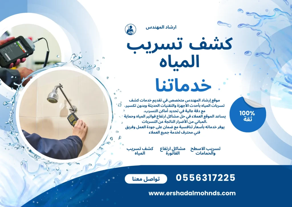 شركة كشف تسربات المياه بالاسياح